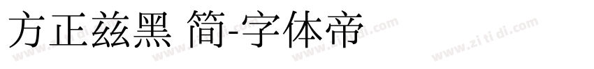 方正兹黑 简字体转换